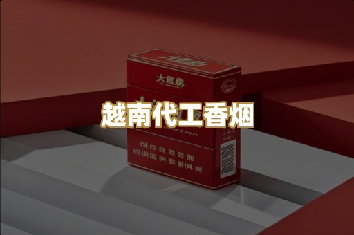 越南代工香烟