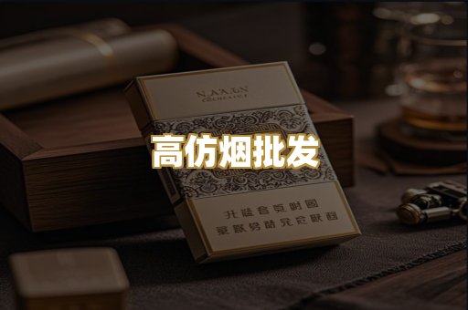 高仿烟批发
